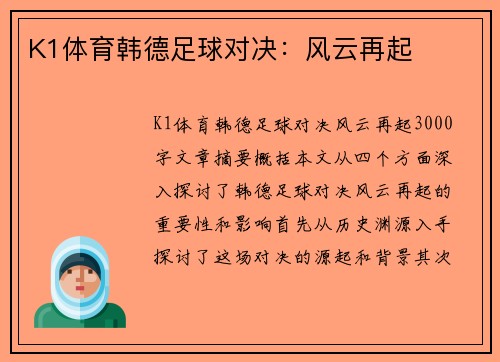 K1体育韩德足球对决：风云再起