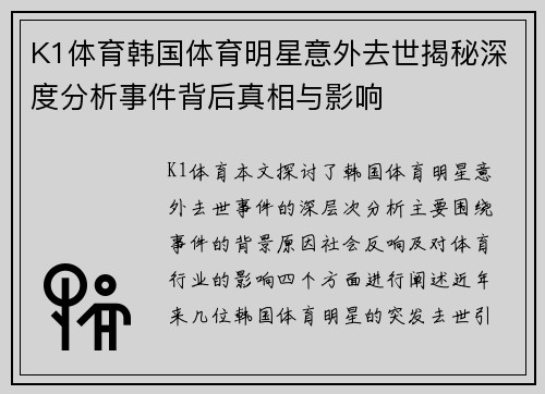 K1体育韩国体育明星意外去世揭秘深度分析事件背后真相与影响