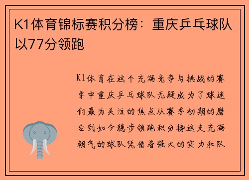 K1体育锦标赛积分榜：重庆乒乓球队以77分领跑