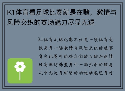 K1体育看足球比赛就是在赌，激情与风险交织的赛场魅力尽显无遗