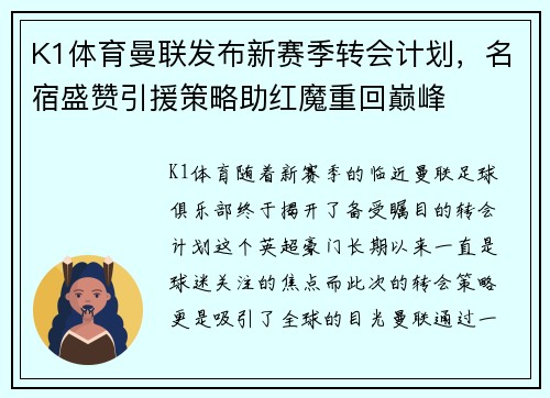 K1体育曼联发布新赛季转会计划，名宿盛赞引援策略助红魔重回巅峰