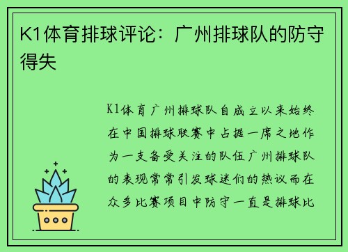 K1体育排球评论：广州排球队的防守得失