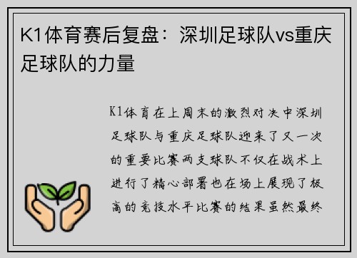 K1体育赛后复盘：深圳足球队vs重庆足球队的力量
