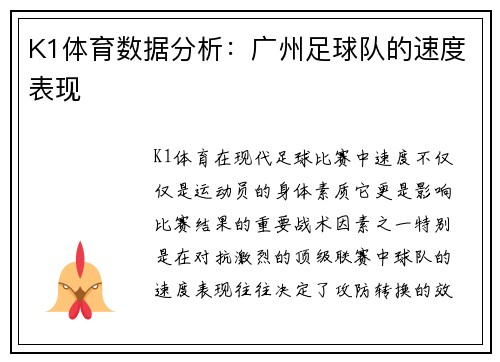 K1体育数据分析：广州足球队的速度表现