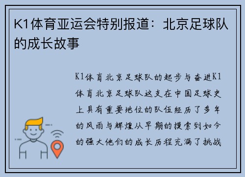 K1体育亚运会特别报道：北京足球队的成长故事