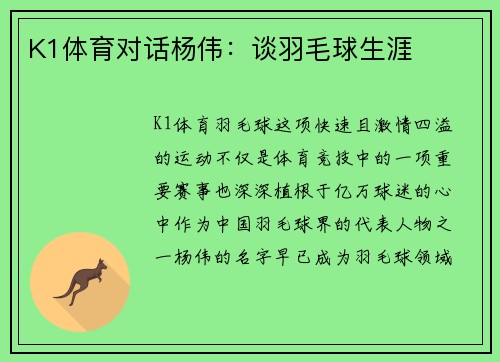 K1体育对话杨伟：谈羽毛球生涯