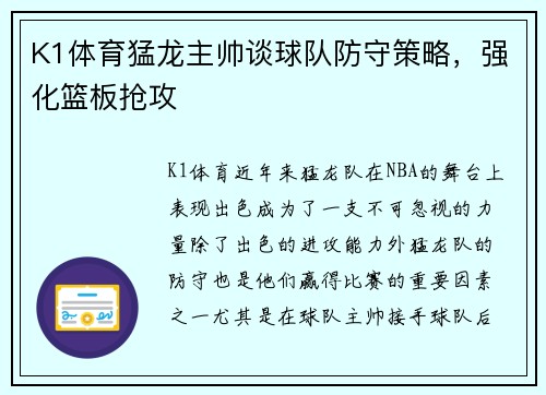 K1体育猛龙主帅谈球队防守策略，强化篮板抢攻