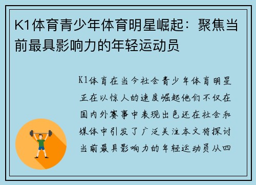 K1体育青少年体育明星崛起：聚焦当前最具影响力的年轻运动员