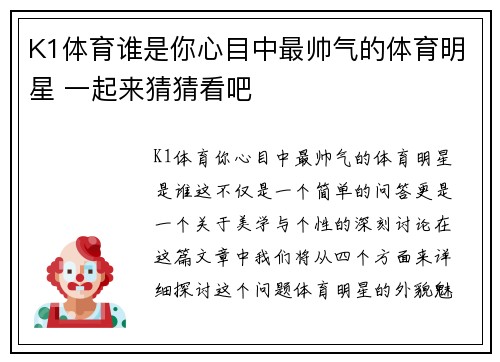 K1体育谁是你心目中最帅气的体育明星 一起来猜猜看吧