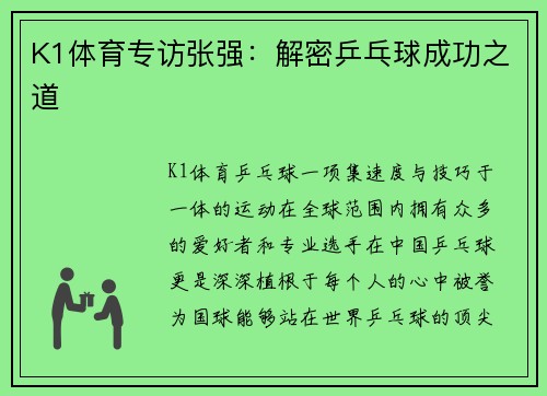 K1体育专访张强：解密乒乓球成功之道