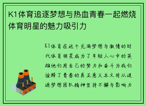 K1体育追逐梦想与热血青春一起燃烧体育明星的魅力吸引力