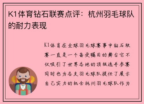 K1体育钻石联赛点评：杭州羽毛球队的耐力表现