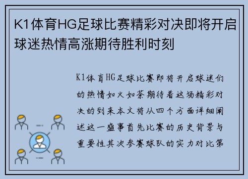 K1体育HG足球比赛精彩对决即将开启球迷热情高涨期待胜利时刻