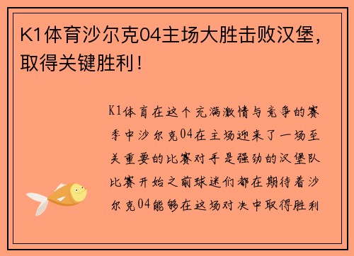 K1体育沙尔克04主场大胜击败汉堡，取得关键胜利！