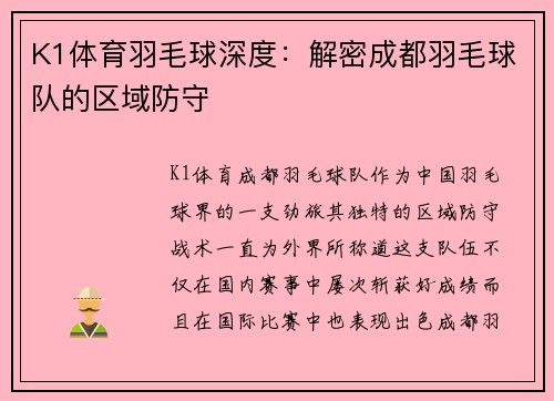 K1体育羽毛球深度：解密成都羽毛球队的区域防守
