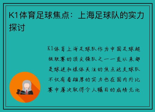 K1体育足球焦点：上海足球队的实力探讨