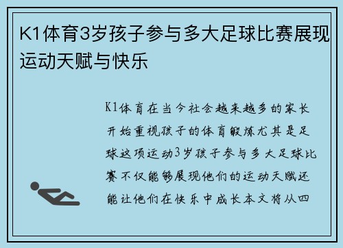 K1体育3岁孩子参与多大足球比赛展现运动天赋与快乐