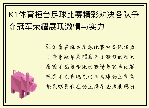 K1体育桓台足球比赛精彩对决各队争夺冠军荣耀展现激情与实力