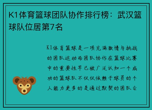 K1体育篮球团队协作排行榜：武汉篮球队位居第7名
