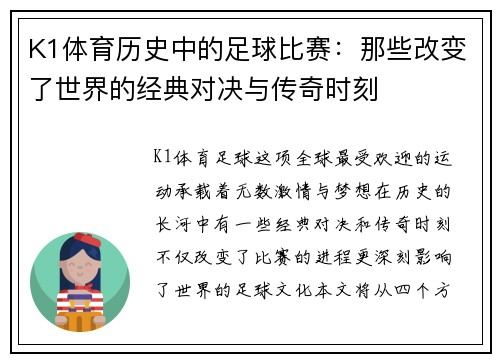 K1体育历史中的足球比赛：那些改变了世界的经典对决与传奇时刻