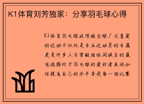 K1体育刘芳独家：分享羽毛球心得