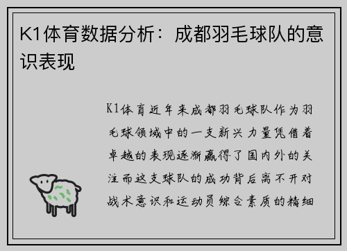 K1体育数据分析：成都羽毛球队的意识表现