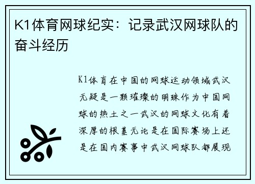 K1体育网球纪实：记录武汉网球队的奋斗经历