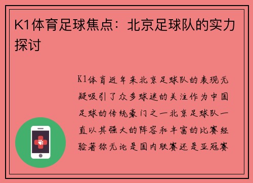 K1体育足球焦点：北京足球队的实力探讨