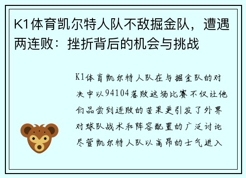 K1体育凯尔特人队不敌掘金队，遭遇两连败：挫折背后的机会与挑战