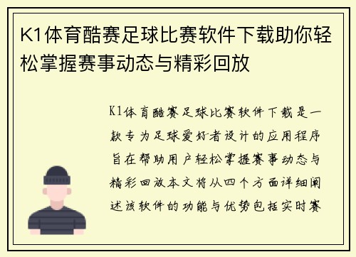 K1体育酷赛足球比赛软件下载助你轻松掌握赛事动态与精彩回放