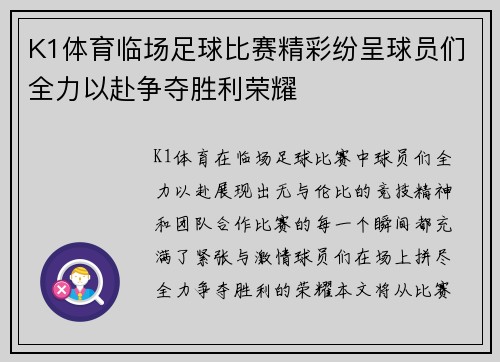 K1体育临场足球比赛精彩纷呈球员们全力以赴争夺胜利荣耀