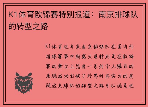 K1体育欧锦赛特别报道：南京排球队的转型之路