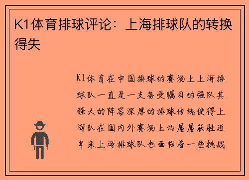 K1体育排球评论：上海排球队的转换得失
