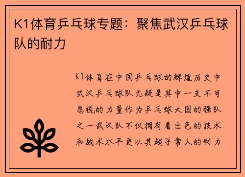 K1体育乒乓球专题：聚焦武汉乒乓球队的耐力